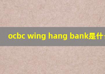 ocbc wing hang bank是什么银行